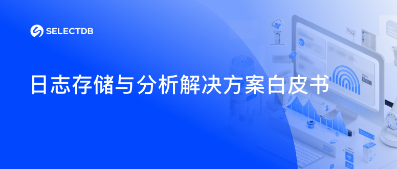 《selectdb 新一代日志存储分析平台金马国际的解决方案》白皮书重磅发布|立即下载