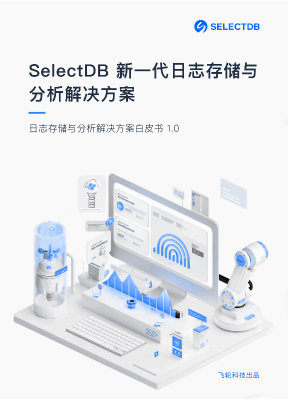 selectdb 日志存储与分析金马国际的解决方案白皮书